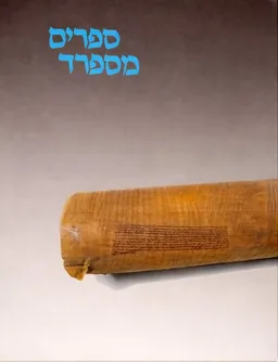 ספרים מספרד - קטלוג תערוכה