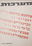 מלחמת יום הכיפורים בראי אמצעי התקשורת