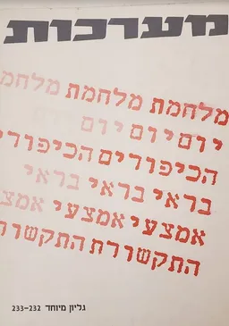 מלחמת יום הכיפורים בראי אמצעי התקשורת