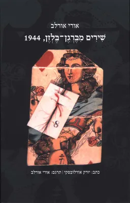 עטיפת הספר שירים מברגן-בלזן, 1944 מאת אורי אורלב