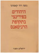 היהודים בפירנצה בתקופת הרנסנס