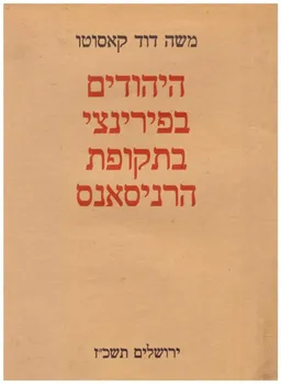עטיפת הספר היהודים בפירנצה בתקופת הרנסנס מאת משה דוד קָאסוּטוֹ
