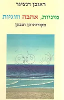 מיניות, אהבה וזוגיות : מקורותיהן וטבען