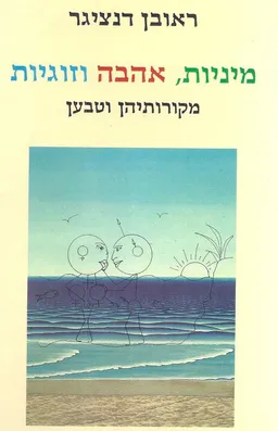 מיניות, אהבה וזוגיות : מקורותיהן וטבען