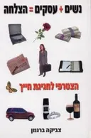 עסקים + נשים = הצלחה