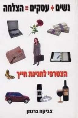 עסקים + נשים = הצלחה