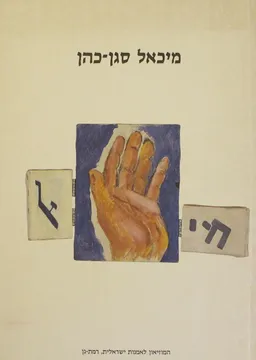 מיכאל סגן-כהן , ציורים 1978 עד כאן