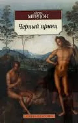 ЧЕРНЫЙ ПРИНЦ