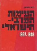 העימות הערבי-ישראלי 1967-1948