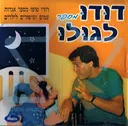 דודו מספר לגולו 1