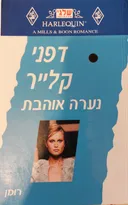 נערה אוהבת (191)
