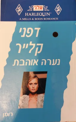 נערה אוהבת (191)