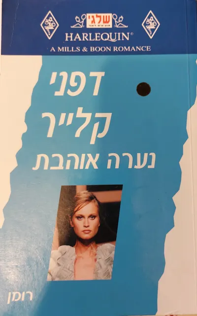 נערה אוהבת