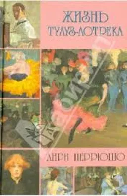 ЖИЗНЬ ТУЛУЗ-ЛОТРЕКА