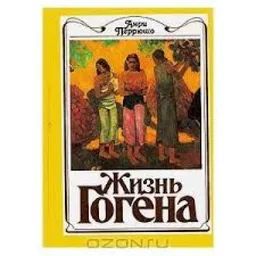 ЖИЗНЬ ГОГЕНА