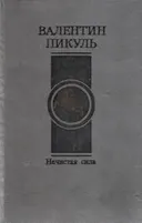 НЕЧИСТАЯ СИЛА