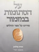 על הסתומות במזמור : פירוש על ספר תהלים