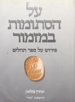 עטיפת הספר על הסתומות במזמור : פירוש על ספר תהלים מאת אהרן פולק
