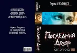 ПОСЛЕДНИЙ ДОЗОР