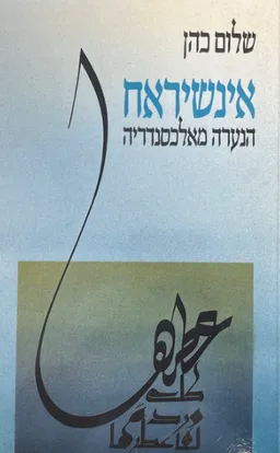 אינשראח: הנערה מאלכסנדריה