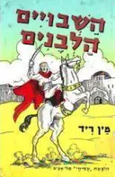 השבויים הלבנים