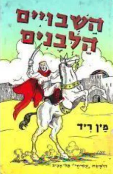 עטיפת הספר השבויים הלבנים מאת תומאס מיין ריד