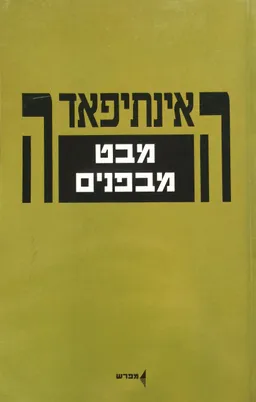 האינתיפאדה - מבט מבפנים