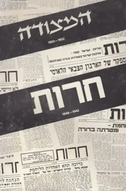 המצודה: 1932-1933; חרות 1942-1948