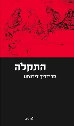 התקלה