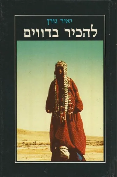 להכיר בדווים : מפגש בין שתי תרבויות