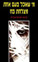 מי שאכל פעם אחת מצלחת פח (1992)