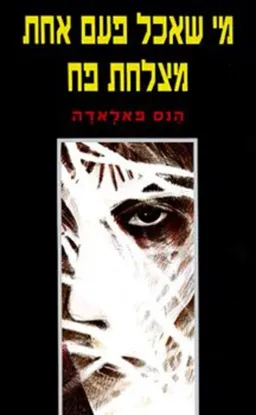 מי שאכל פעם אחת מצלחת פח (1992)