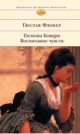 ГОСПОЖА БОВАРИ