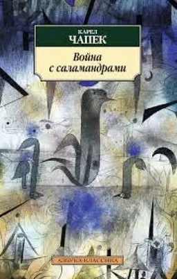 ВОЙНА С САЛАМАНДРАМИ
