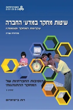 שיטות מחקר במדעי החברה עקרונות המחקר וסגנונותיו - מהדורה שניה - יחידה 7