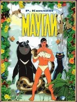 МАУГЛИ