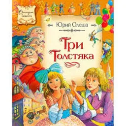ТРИ ТОЛСТЯКА