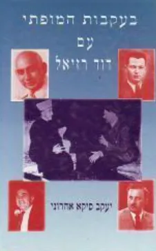 בעקבות המופתי עם דוד רזיאל