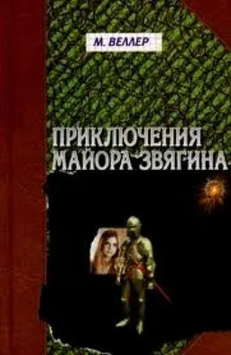 ПРИКЛЮЧЕНИЯ МАЙОРА ЗВЯГИНА