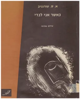 כאשר אני לבדי