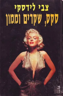 סקס, שקרים וממון