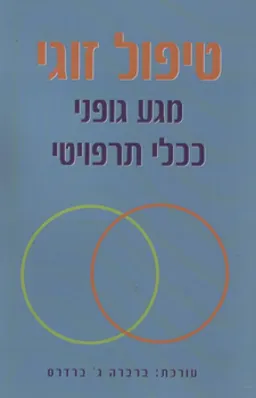 טיפול זוגי