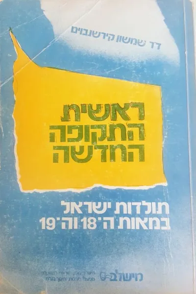 ראשית התקופה החדשה : תולדות ישראל במאות ה - 18 וה - 19