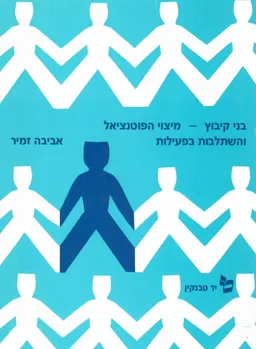 בני קיבוץ - מיצוי הפוטנציאל והשתלבות בפעילות