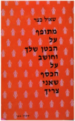 מתופף על הבטן שלך וחושב על הכסף שאני צריך