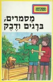 מסמרים, ברגים ודבק
