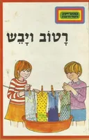 רטוב ויבש