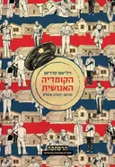 הקומדיה האנושית (2014)