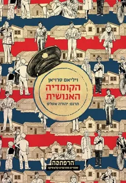 הקומדיה האנושית (2014)