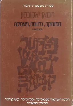 עטיפת הספר סמיוטיקה, בלשנות, פואטיקה : מבחר מאמרים מאת רומן יקובסון